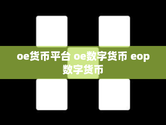 oe货币平台 oe数字货币 eop数字货币