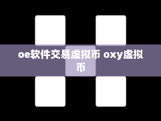 oe软件交易虚拟币 oxy虚拟币