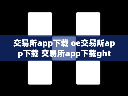 交易所app下载 oe交易所app下载 交易所app下载ght