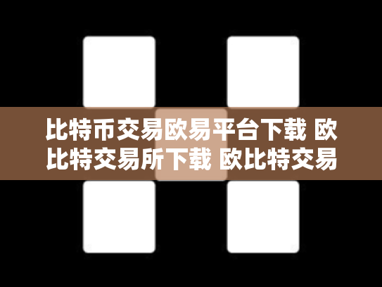 比特币交易欧易平台下载 欧比特交易所下载 欧比特交易所是正规的吗