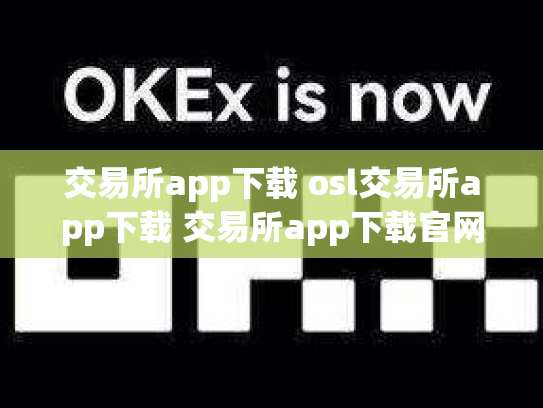 交易所app下载 osl交易所app下载 交易所app下载官网