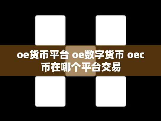 oe货币平台 oe数字货币 oec币在哪个平台交易