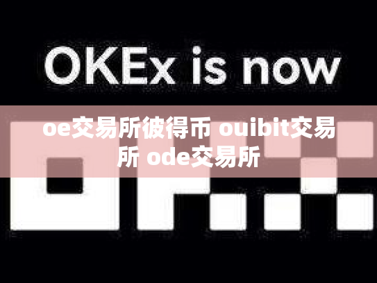 oe交易所彼得币 ouibit交易所 ode交易所