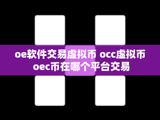 oe软件交易虚拟币 occ虚拟币 oec币在哪个平台交易