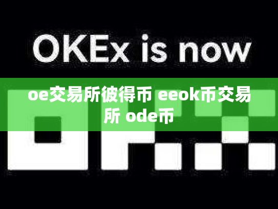 oe交易所彼得币 eeok币交易所 ode币