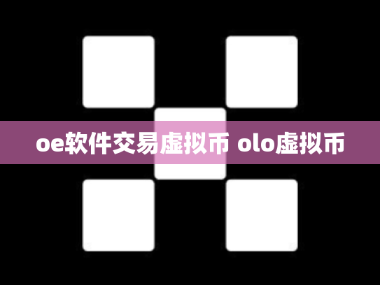 oe软件交易虚拟币 olo虚拟币