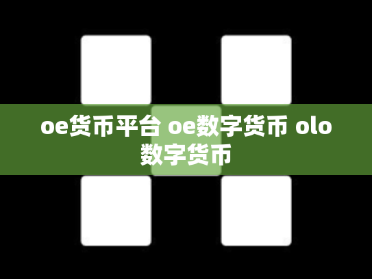 oe货币平台 oe数字货币 olo数字货币