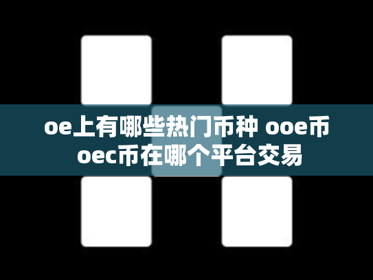 oe上有哪些热门币种 ooe币 oec币在哪个平台交易