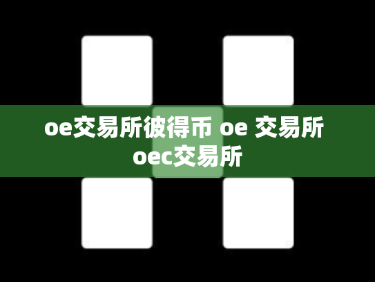 oe交易所彼得币 oe 交易所 oec交易所