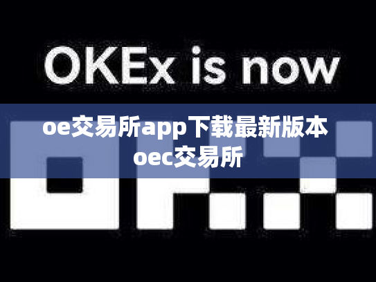 oe交易所app下载最新版本 oec交易所