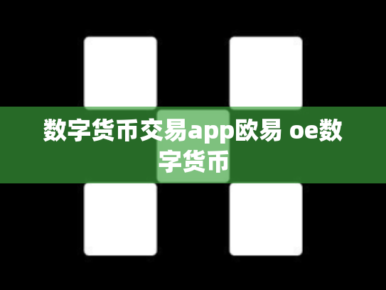 数字货币交易app欧易 oe数字货币