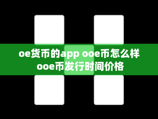 oe货币的app ooe币怎么样 ooe币发行时间价格