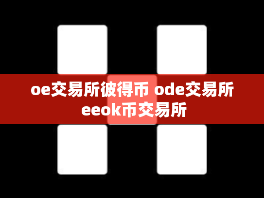 oe交易所彼得币 ode交易所 eeok币交易所