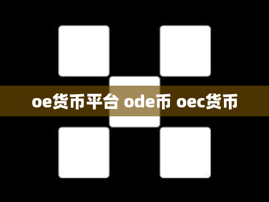 oe货币平台 ode币 oec货币