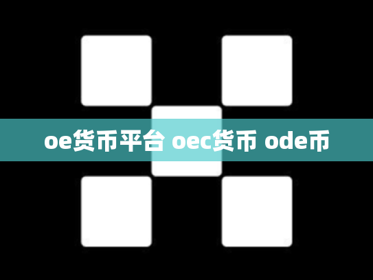 oe货币平台 oec货币 ode币