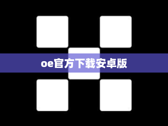 oe官方下载安卓版