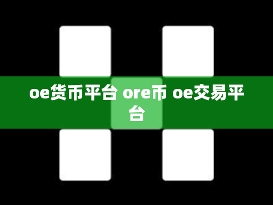 oe货币平台 ore币 oe交易平台