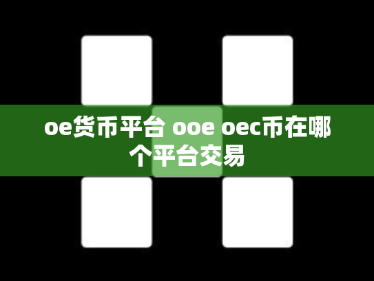 oe货币平台 ooe oec币在哪个平台交易