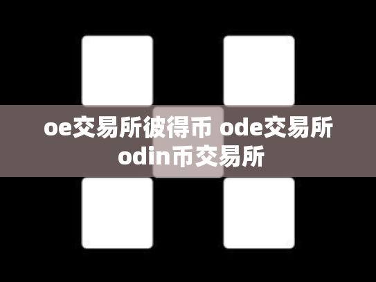 oe交易所彼得币 ode交易所 odin币交易所