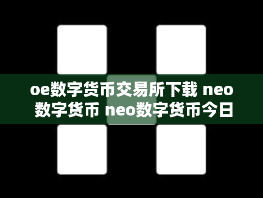 oe数字货币交易所下载 neo 数字货币 neo数字货币今日价格