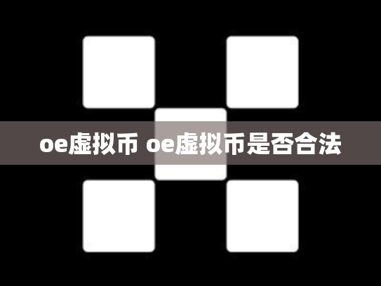 oe虚拟币 oe虚拟币是否合法