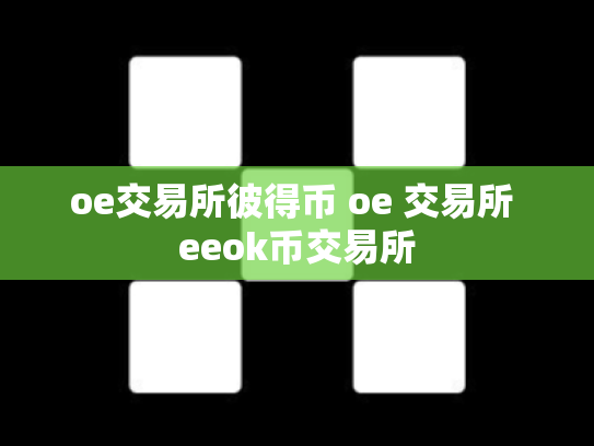 oe交易所彼得币 oe 交易所 eeok币交易所