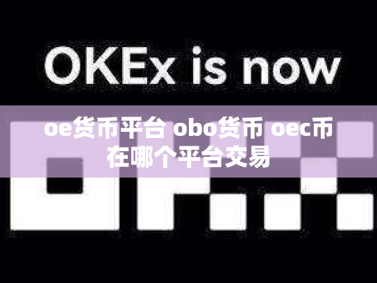 oe货币平台 obo货币 oec币在哪个平台交易