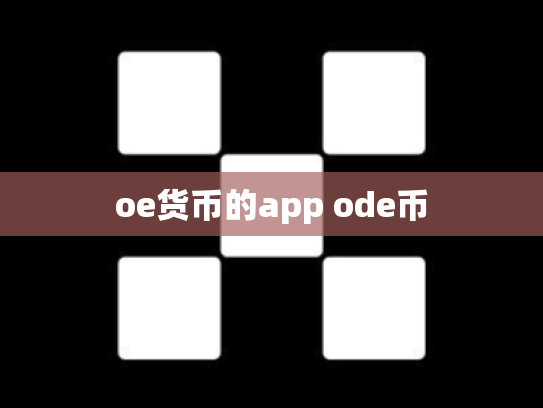 oe货币的app ode币