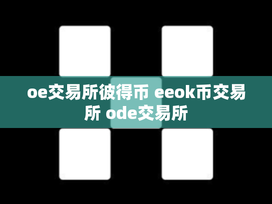 oe交易所彼得币 eeok币交易所 ode交易所