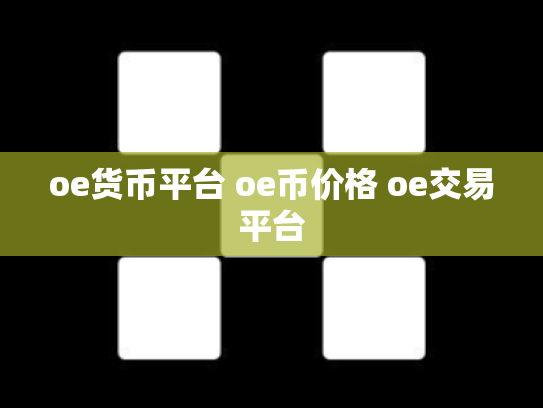 oe货币平台 oe币价格 oe交易平台