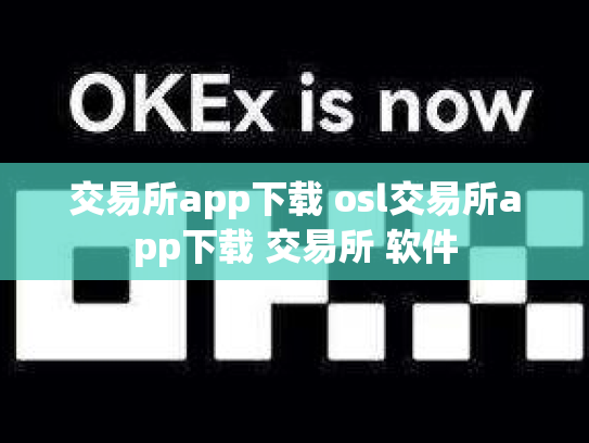 交易所app下载 osl交易所app下载 交易所 软件