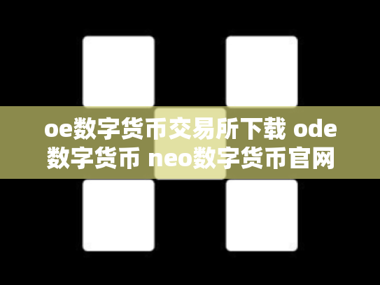 oe数字货币交易所下载 ode数字货币 neo数字货币官网