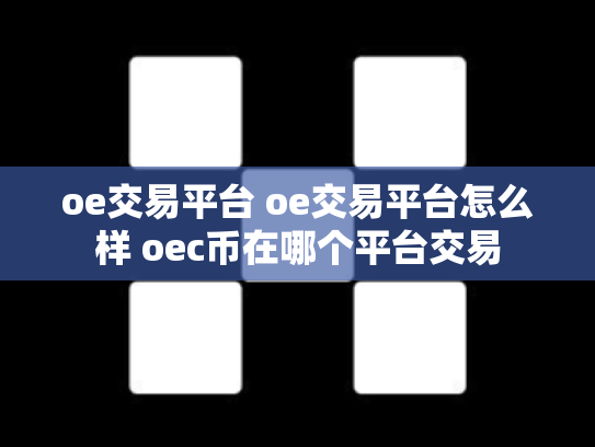 oe交易平台 oe交易平台怎么样 oec币在哪个平台交易