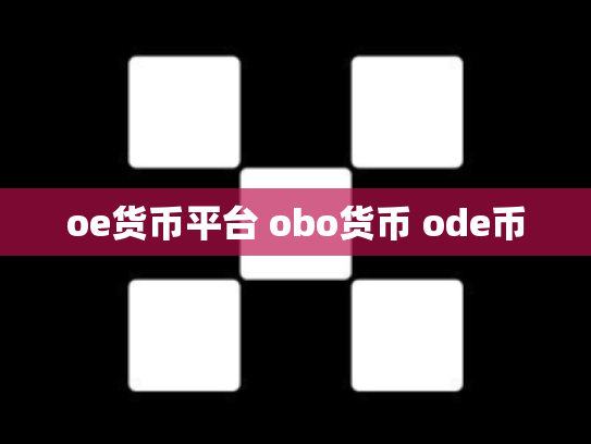 oe货币平台 obo货币 ode币