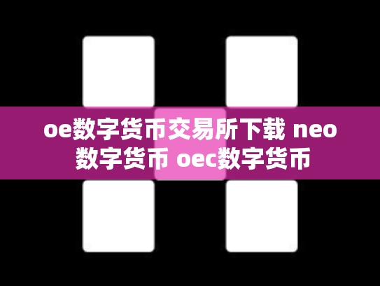 oe数字货币交易所下载 neo 数字货币 oec数字货币