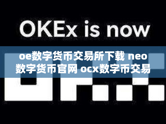 oe数字货币交易所下载 neo数字货币官网 ocx数字币交易所