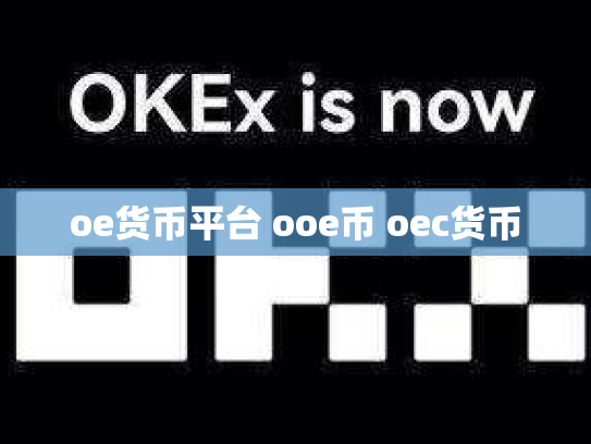 oe货币平台 ooe币 oec货币