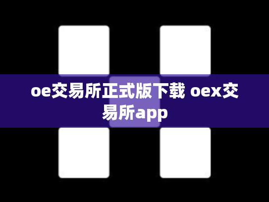 oe交易所正式版下载 oex交易所app