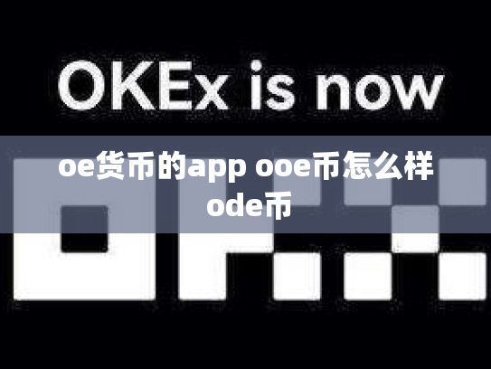 oe货币的app ooe币怎么样 ode币