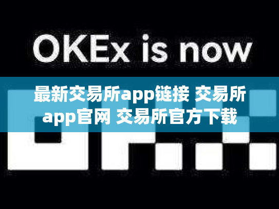 最新交易所app链接 交易所app官网 交易所官方下载