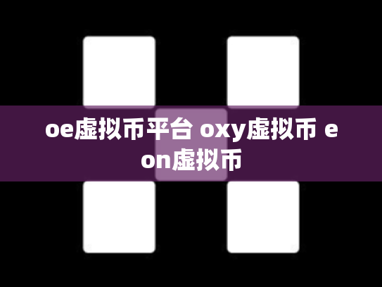 oe虚拟币平台 oxy虚拟币 eon虚拟币