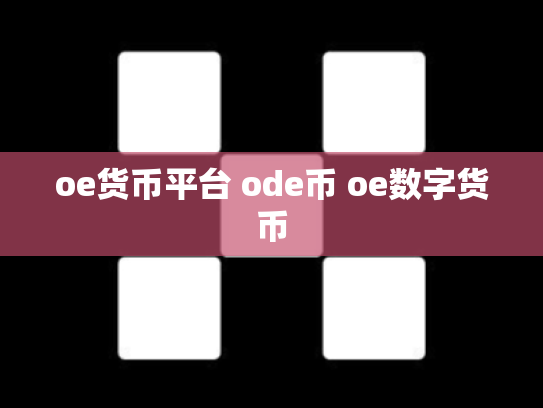 oe货币平台 ode币 oe数字货币