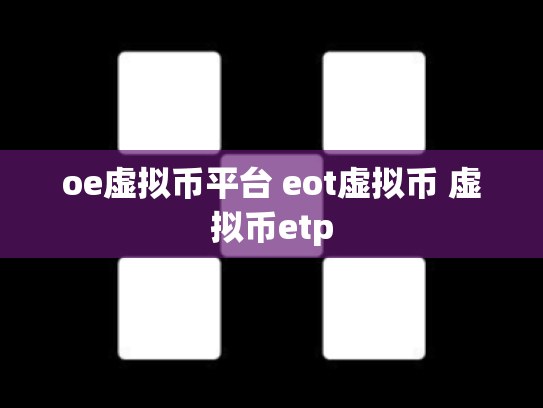 oe虚拟币平台 eot虚拟币 虚拟币etp