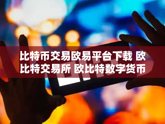 比特币交易欧易平台下载 欧比特交易所 欧比特数字货币交易所正规吗