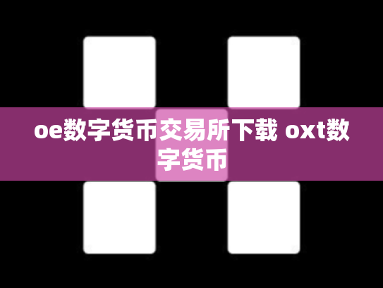 oe数字货币交易所下载 oxt数字货币