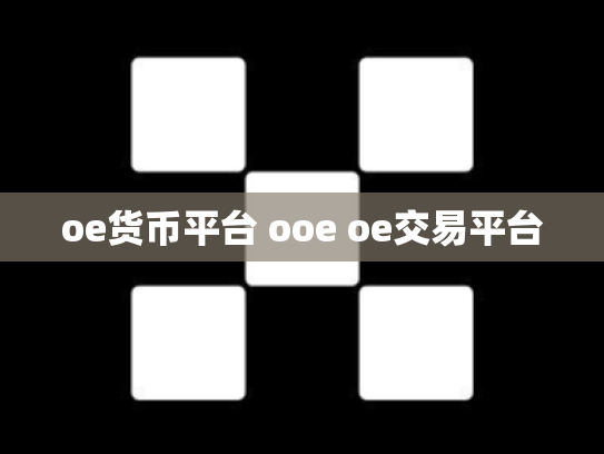 oe货币平台 ooe oe交易平台