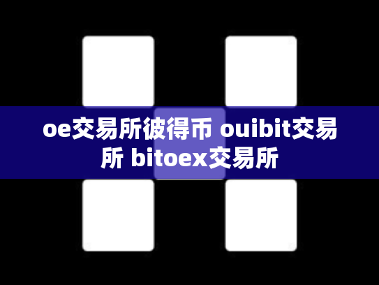 oe交易所彼得币 ouibit交易所 bitoex交易所