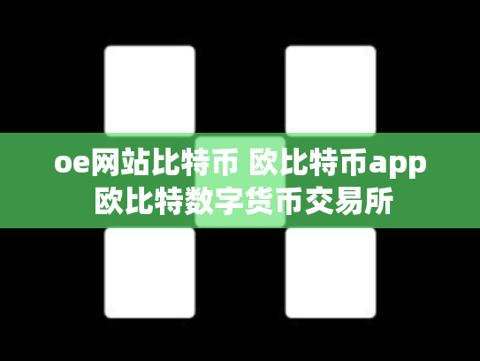 oe网站比特币 欧比特币app 欧比特数字货币交易所