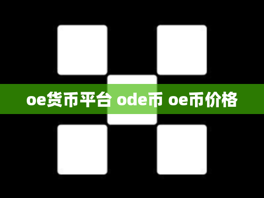 oe货币平台 ode币 oe币价格