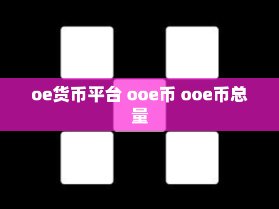 oe货币平台 ooe币 ooe币总量